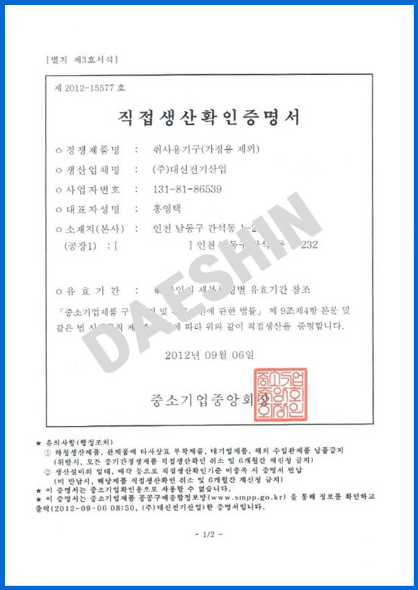 2012_9_직접생산확인증명서.png