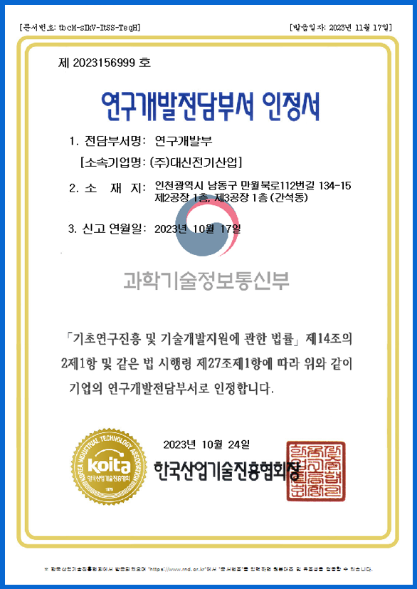 2023_11_17_연구개발전담부서 인정서.png